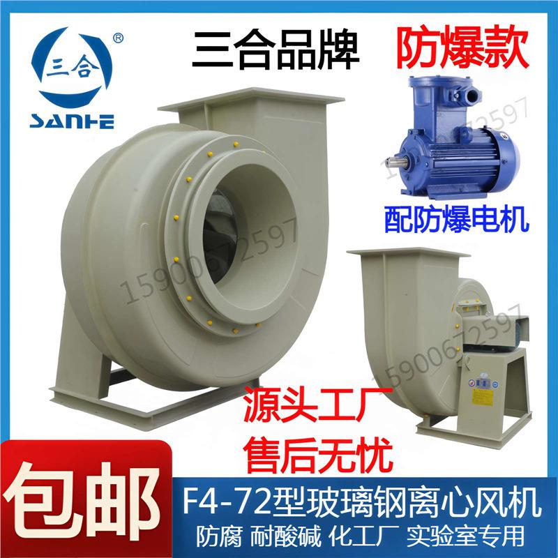 三合防爆F4-72玻璃钢离心风机防腐2.8A3.2A3.6A4A4.5A5A6A7A