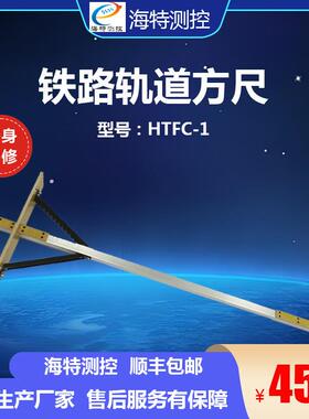 海特测控 铁路方尺型号：HTFC-1 方尺轨排尺绝1缘435轨道用道尺