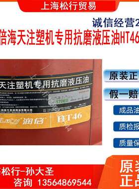 LUBY VG46#海天注塑机专用抗磨液压油润倍HT46号液压油170KG