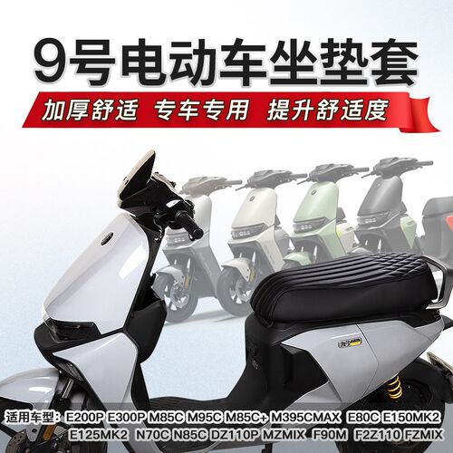 适用于九号MZMIX DZ110P M80C N70C M5 机Q械师等电动车防水坐垫