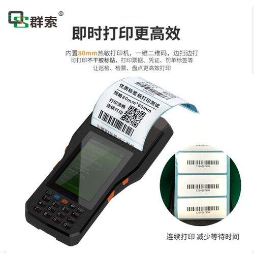 群索QS408H4核2+16G安卓7 80CMM扫描打印不干胶条码标签机PDA厂家