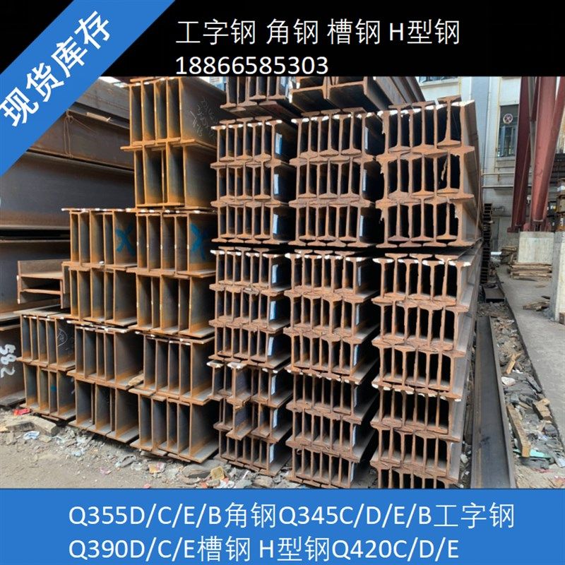 Q345D/E/Q355C槽钢Q390角钢Q420工字钢Q460H型钢Q500/Q550/Q690