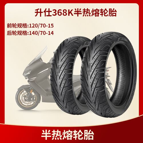 适用升仕3b68K/E/M/D踏板摩托车前120/70-15半热熔轮胎后140/70-1