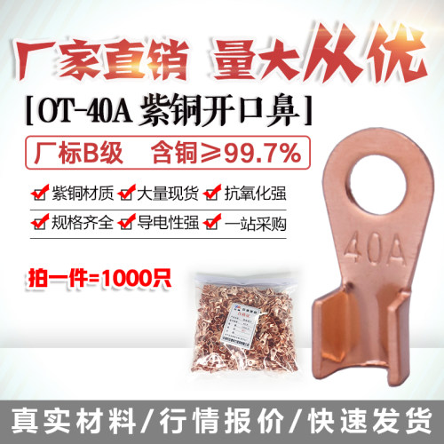 开口鼻OT-40A铜线鼻子铜接头线耳铜接F线端子 1000只厂标B级薄紫