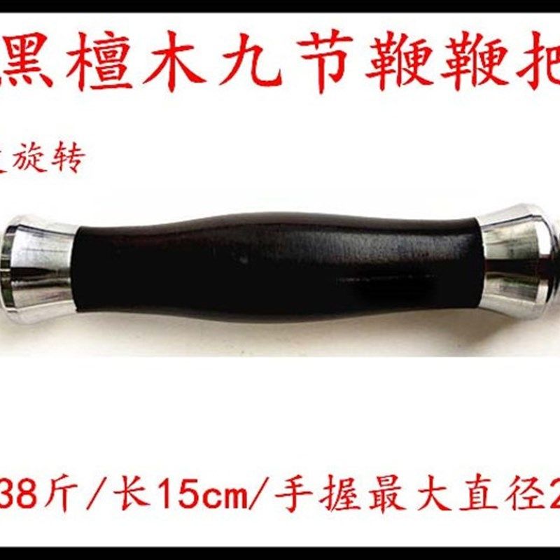九节鞭鞭把黑檀木鞭把手不锈钢可旋转把手柄健身鞭实战鞭防滑手把