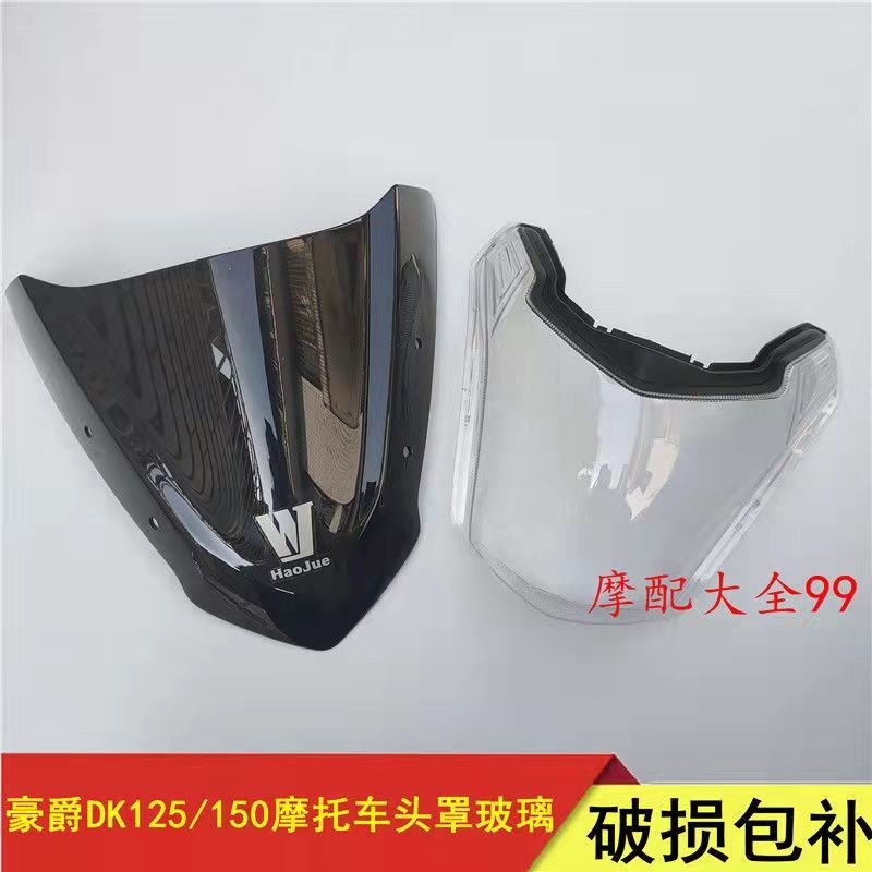 适用于摩托车头罩玻璃DK150-SR导流罩125-30A/D/F/C大灯风镜玻璃