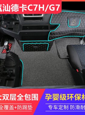 重汽汕德卡c7h脚垫汕德卡g7vsg5sg9hc5h全包专用货车驾驶室装饰内