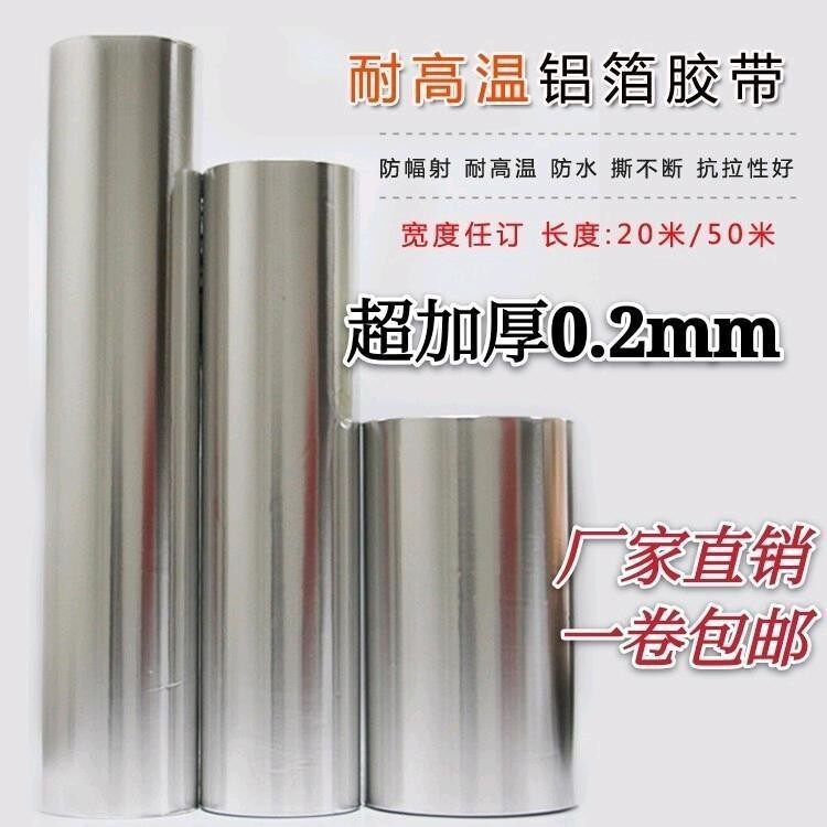 锡纸带胶铝箔纸0.2mm加厚超A加厚自粘铝箔胶带隔热耐高温防火防