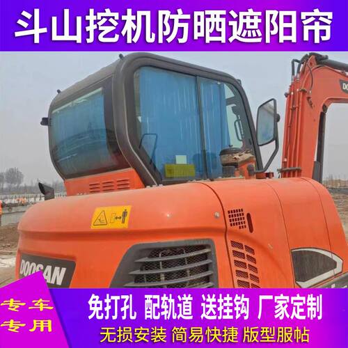 斗山55/75/1j50/300挖掘机驾驶室遮阳帘免打孔带轨道折叠防晒窗帘