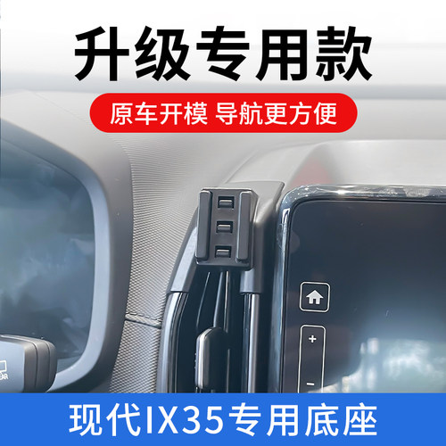 10-21款现代IXm35手机车载支架车用导航固定支撑架无线充汽车用品