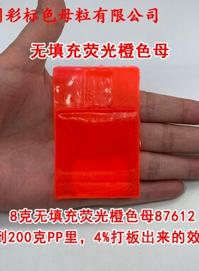 塑料色母粒无填充荧光橙色母87612耐温耐候无填充荧光橙色母87612