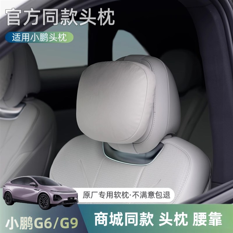 适用小鹏G6/G9/X9/P7+头枕腰靠颈枕汽车内饰座椅腰托撑用品