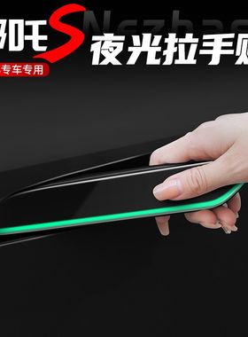 适用于哪吒S夜光车门拉手贴门碗保护膜门把M手贴片夜光防刮保护膜
