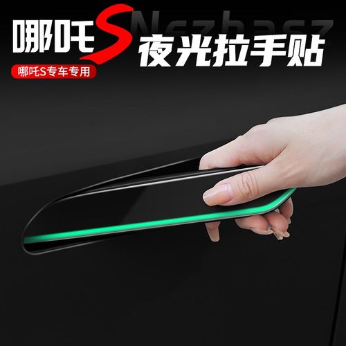 适用于哪吒S夜光车门拉手贴门碗保护膜门把M手贴片夜光防刮保护膜