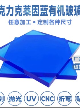 渐变蓝色亚克f力板定制厚板透明克莱因蓝有机板3-10mm展示盒柜加