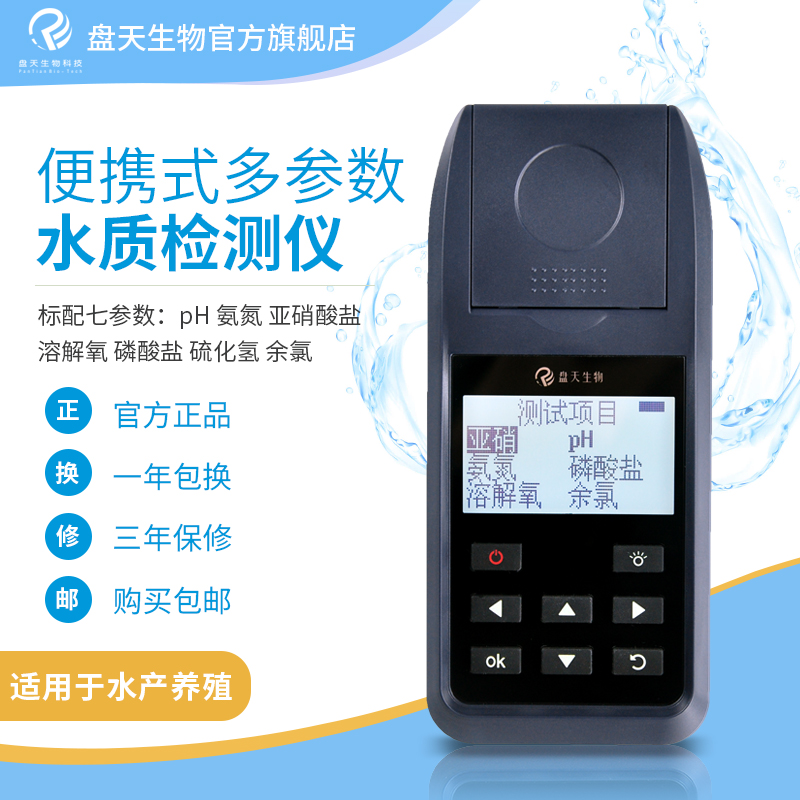 盘天手持便携式多参数水质检测仪器水产养殖pH氨氮亚硝磷酸盐溶氧