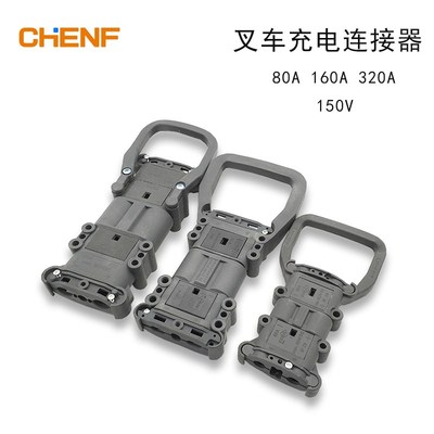 叉车连接器叉车充电头电源接叉件80A 160A 320A电源充电插头150V