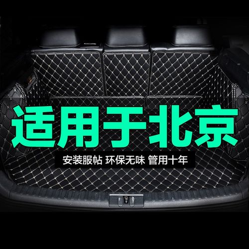 北京BJ20 BJ30 BJ40 BJ80E全包围专用汽车后备箱垫尾箱垫后背新款