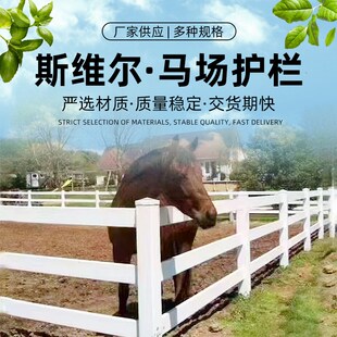 PVC马场护栏农牧场栅栏隔离宠物赛G道马术调教圈栏杆欧式塑钢围栏