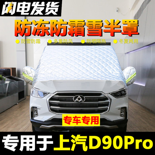 大通d90proi车衣车罩半罩前挡风玻璃防冻罩冬季加厚遮雪挡防雪防