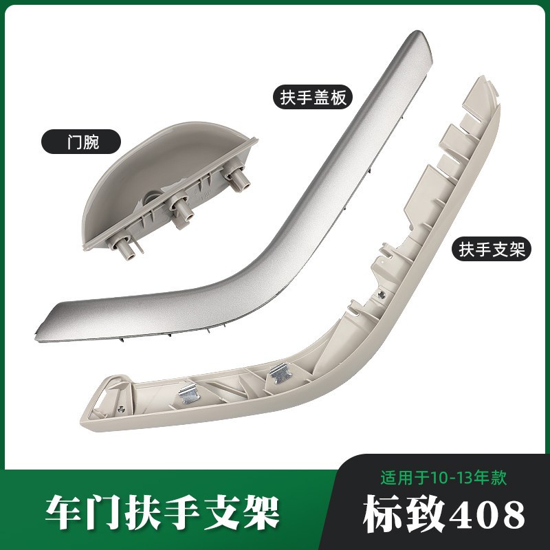 适用于标致408内拉手车门内饰板盖F板扶手支座把手支架拉手盖小盒