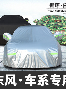 东风风神aA60 A30 S30 H30 AX7专用车衣车罩防晒防雨隔热盖布车套
