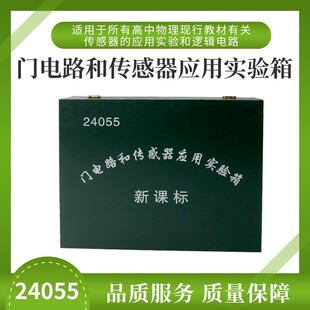 门电路和传感器应用实验箱 实验器与门或门S非门物理教学仪器