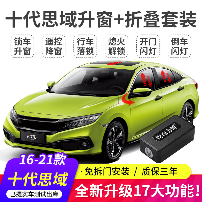 适用16-21款十代思域一键自动升降窗F后视镜自动折叠obd落锁器改