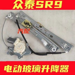 原装 众泰SR9电动门窗玻璃升降器前后左右车门自动摇窗机电机总成