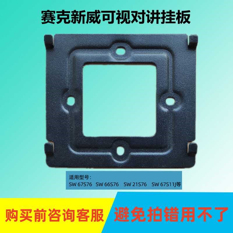 赛克新威可视对讲SW6q6 67S挂板尚视室内机楼宇门铃电话底座支架
