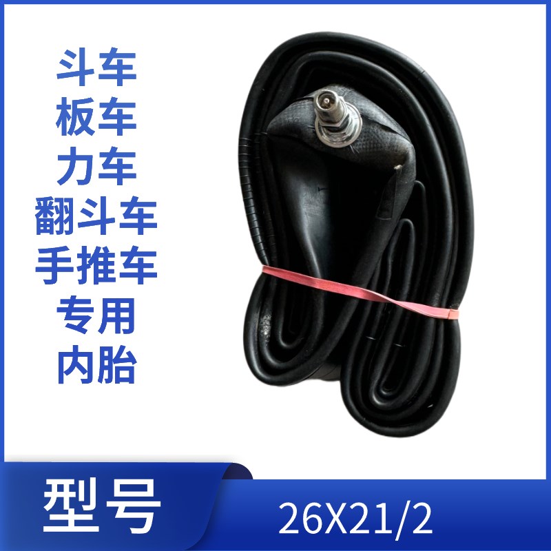 工地手推车26寸内胎 架子车力车z板车翻斗车26X21/2里带轮胎车胎