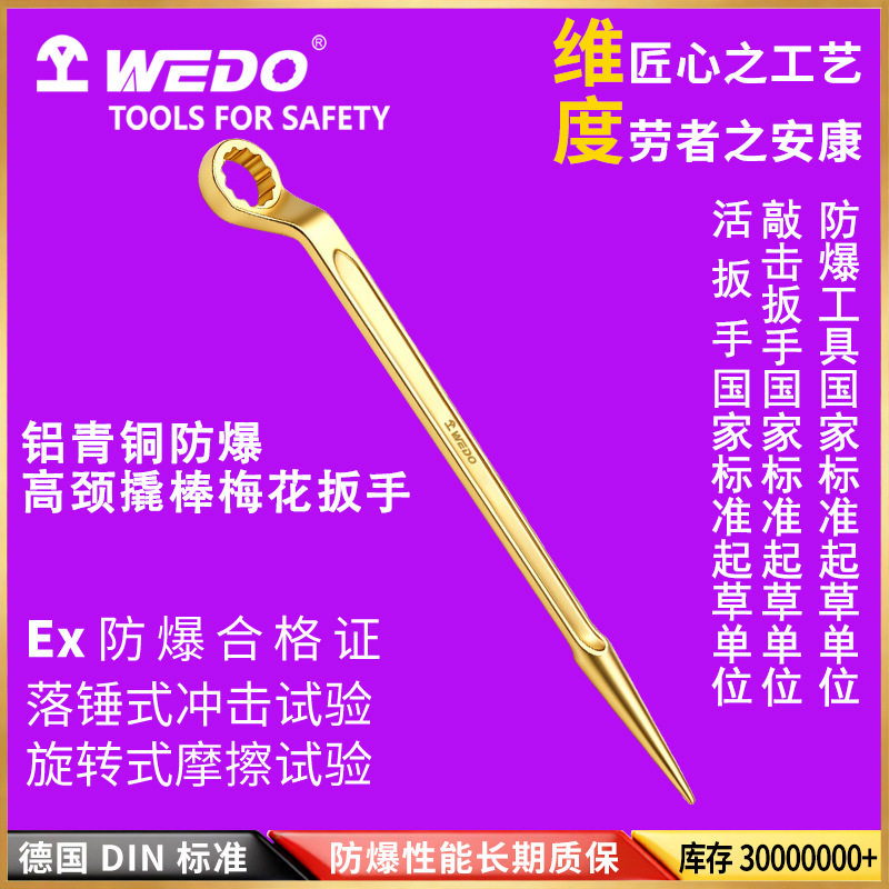 WEDO维度AL154高颈撬棒梅花扳手防爆铝青铜工具