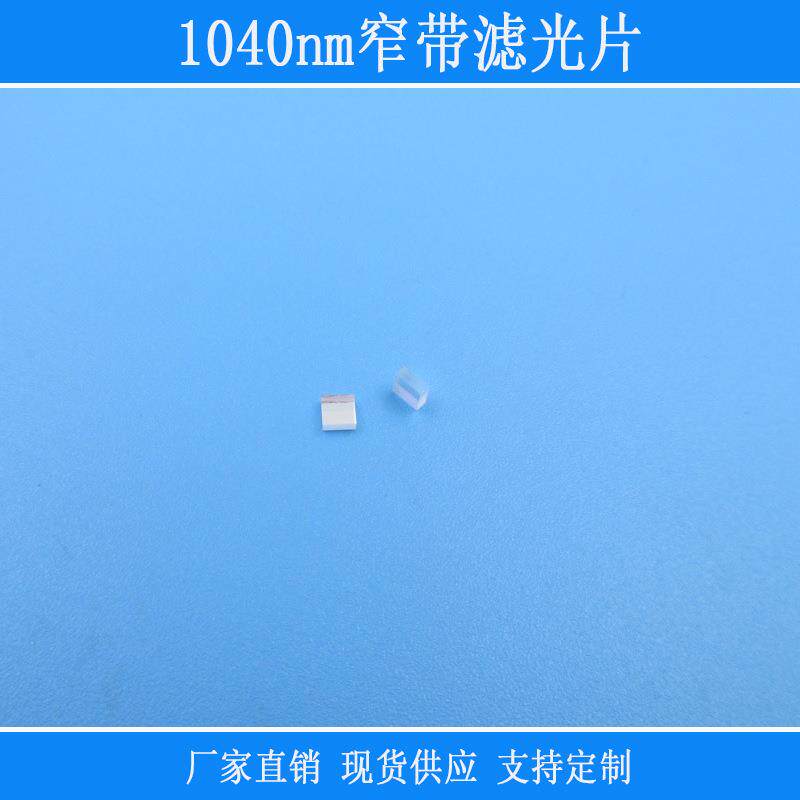 红外线相机镜片富喆滤光片1040nm窄带滤光片可见光截止反射型玻璃