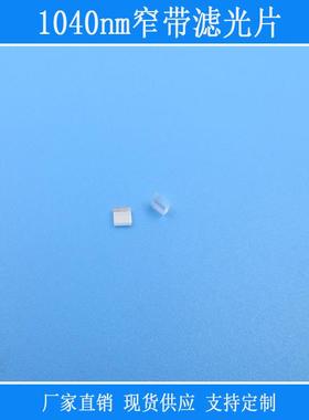 红外线相机镜片富喆滤光片1040nm窄带滤光片可见光截止反射型玻璃