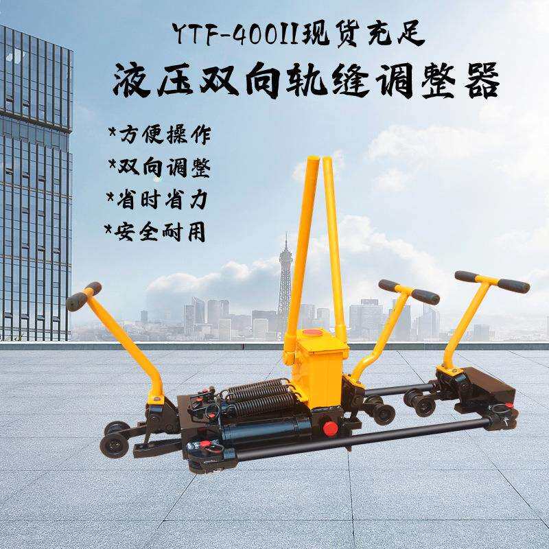 YTF-400II液压双向轨缝调整器YTF-400单向轨道调整器铁路轨道维
