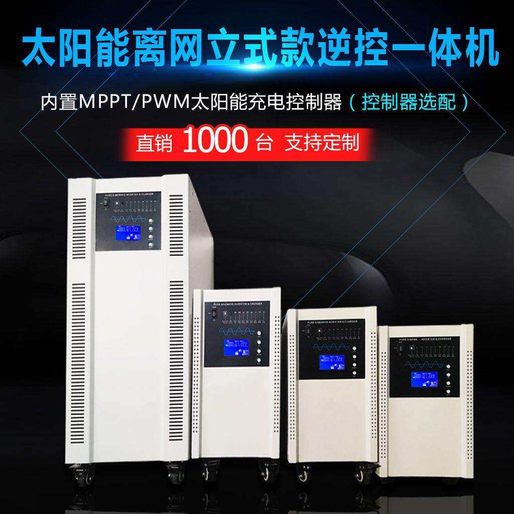 太阳能离网系统 3kw 5kw逆控储能一体机