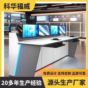 科华福威操作台 可多联监控台 调度台指挥中心控制台安防监控弧形