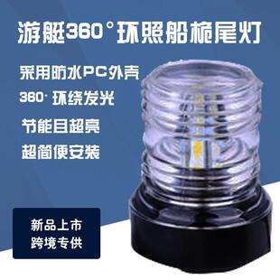 游艇渔船专用信号灯船锚桅尾灯渔船游轮用360度环照LED桅杆灯锚灯