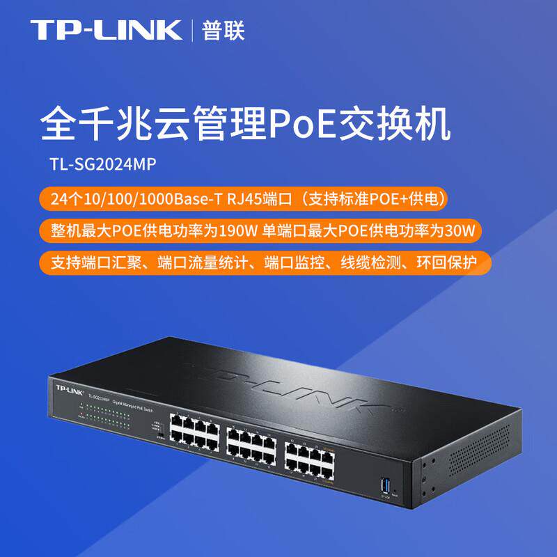 【企业专属】普联(TP-LINK)全千兆云管理PoE交换机 TL-SG2024MP