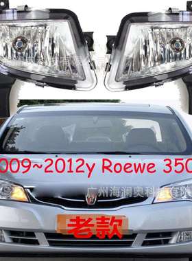 荣威350雾灯前照灯大灯照明日行灯Roewe 2009~2012款