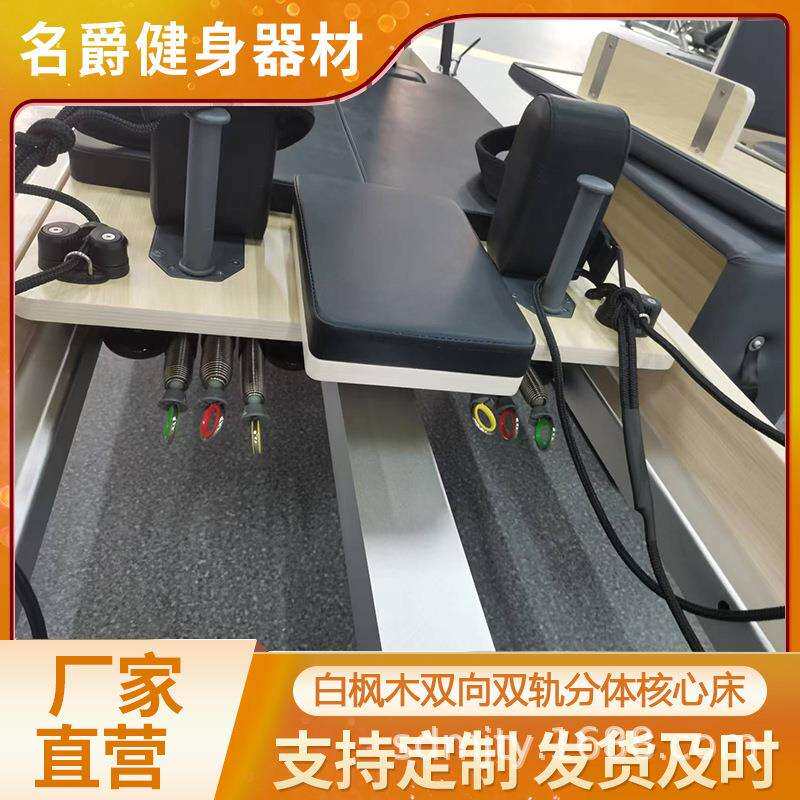 分体双向核心床白枫木铝合金全轨道双轨滑床多功能带铝芯普拉提厂