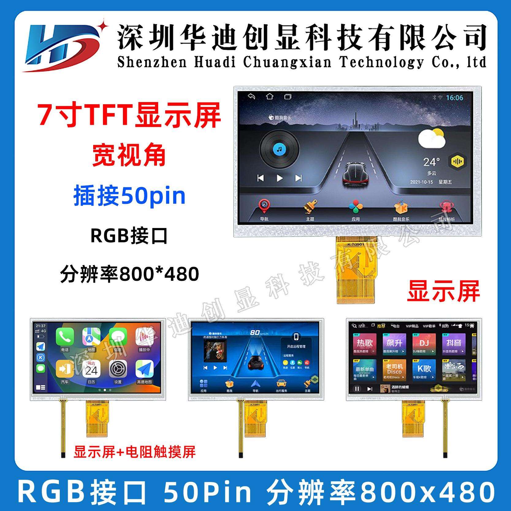 7寸TFT IPS显示屏 液晶屏 LCD 彩屏 RGB 普清800*480高清1024*600