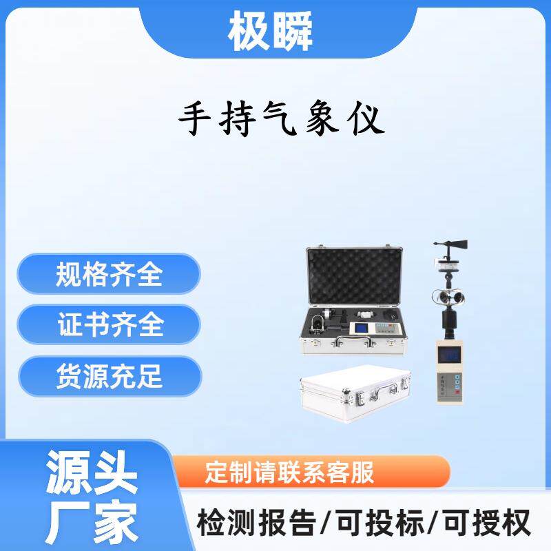 极瞬-便携式气象仪手持式风速风向仪全自动微型多功能小型手持气