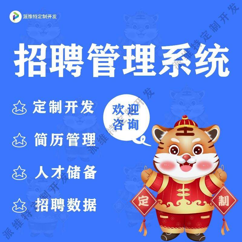 招聘管理系统开发企业人才招聘简历平台搭建