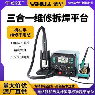 谊华983D1100W工业级热风拆焊台210245精密焊台20V3.5A电源三合一