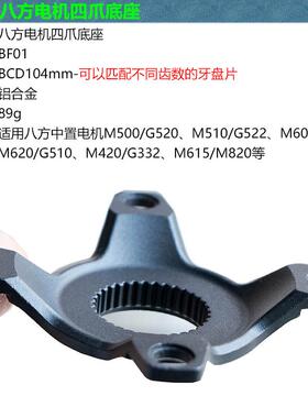 M500/M510/M600/M620/M420/M615/M820 八方中置电机牙盘转换座