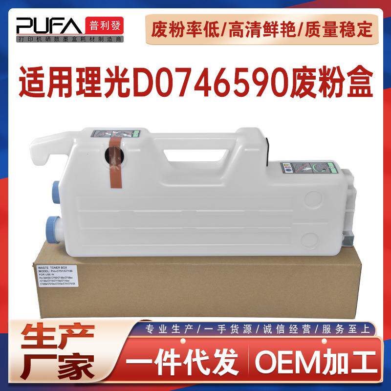 适用C7210sx理光C7100s废粉盒C751 C7110 C7200e废墨收集器C651EX