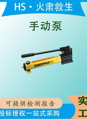 ENERPAC手动泵P142手动液压泵P391泵站P141液压泵P802P-392手动泵