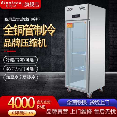 斯柯纳单门玻璃冰箱冰柜商用酒店厨房大容量冷藏冷冻双温保鲜冷柜