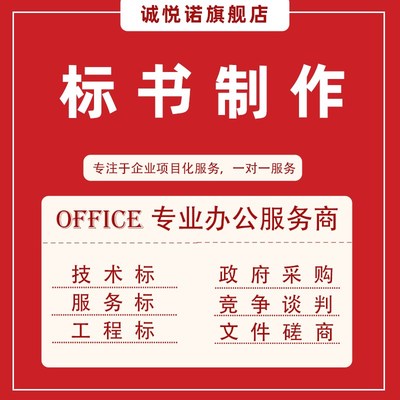 加急专业成都标书制作代做招投标工程采购文件造价物业保洁竞标书